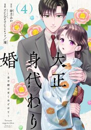 大正身代わり婚～金平糖は甘くほどけて～【単行本版】 4巻｜無料漫画