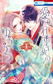 楽天Kobo電子書籍ストア: 愛され皇妃のゆううつ［1話売り］ 第1