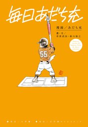 毎日あだち充（最新刊）｜無料漫画（マンガ）ならコミック
