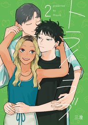トライ・ラブ