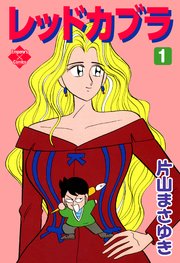 レッドカブラ　片山まさゆき レッドカブラ 1｜無料漫画（マンガ）ならコミックシーモア｜片山