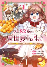 享年82歳の異世界転生!?～ハズレ属性でも、スキルだけで無双し