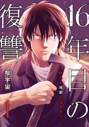 16年目の復讐～奴らを地獄に送るまで 1巻｜無料漫画（マンガ）なら