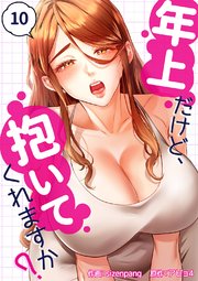 年上だけど、抱いてくれますか？