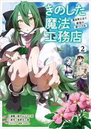 きのした魔法工務店 異世界工法で最強の家づくりを（コミック