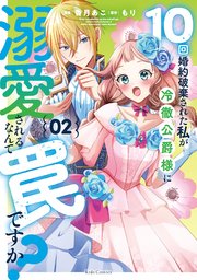 10回婚約破棄された私が冷徹公爵様に溺愛されるなんて罠ですか