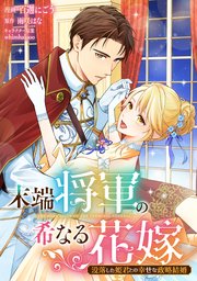 末端将軍の希なる花嫁 没落した姫君との幸せな政略結婚 【連載版
