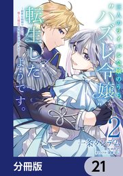 三人のライバル令嬢のうち\"ハズレ令嬢\"に転生したようです。1〜2巻　他2冊 三人のライバル令嬢のうち“ハズレ令嬢”に転生したようです
