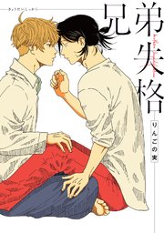 兄弟失格【完全版】【電子限定描き下ろし付き】（最新刊）｜無料漫画（マンガ）ならコミックシーモア｜りんごの実