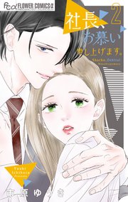 社長、お慕い申し上げます。(2) 社長、お慕い申し上げます。 2（最新刊）｜無料漫画（マンガ