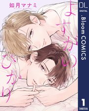 単話売】よすがのひかり 1｜無料漫画（マンガ）ならコミックシーモア