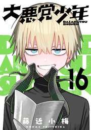 2ページ目）大悪党少年【分冊版】 16｜無料漫画（マンガ）ならコミック