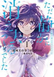 ただ静かに消え去るつもりでした（1）｜無料漫画（マンガ）なら