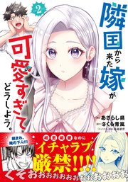 隣国から来た嫁が可愛すぎてどうしよう。 2 隣国から来た嫁が可愛すぎてどうしよう。（コミック）【電子版