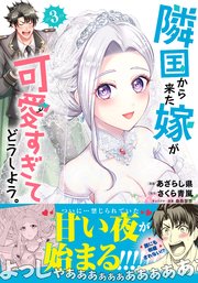 隣国から来た嫁が可愛すぎてどうしよう。 3 隣国から来た嫁が可愛すぎてどうしよう。（コミック）【電子版特典付