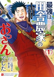 最強は田舎農家のおっさんでした～最高ランクのドラゴンを駆除