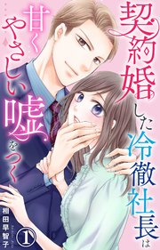 契約婚した冷徹社長は甘くやさしい嘘をつく(1) 契約婚した冷徹社長は甘くやさしい嘘をつく 1【シーモア限定特典