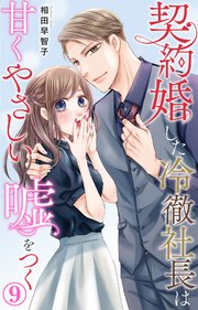 契約婚した冷徹社長は甘くやさしい嘘をつく(1) 契約婚した冷徹社長は甘くやさしい嘘をつく 9｜無料漫画（マンガ