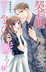 契約婚した冷徹社長は甘くやさしい嘘をつく(1) 契約婚した冷徹社長は甘くやさしい嘘をつく 10｜無料漫画