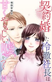 契約婚した冷徹社長は甘くやさしい嘘をつく(1) 契約婚した冷徹社長は甘くやさしい嘘をつく 1【電子書店限定特典