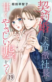 契約婚した冷徹社長は甘くやさしい嘘をつく 19｜無料漫画（マンガ