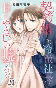 2ページ目）契約婚した冷徹社長は甘くやさしい嘘をつく 20（最新刊