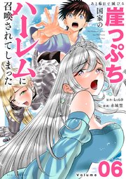 あと6日で滅びる崖っぷち国家のハーレムに召喚されて�しまった【単話】