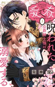 愛でて春3～呪われた公爵騎士様は溺愛する～ 予告】 新連載『愛でて春〜呪われた公爵騎士様は溺愛する〜』が、11月
