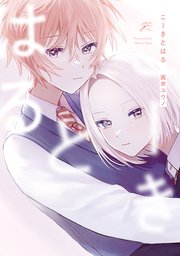 こーきとはる【電子限定描き下ろし漫画付き】（最新刊）｜無料漫画（マンガ）ならコミックシーモア｜圓井ユウノ