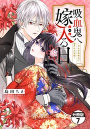 吸血鬼へ嫁入る日～少女が冷酷夫に愛された記録～ 分�冊版