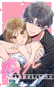 8ページ目）恋フレ 〜恋人未満がちょうどいい〜 80話「一途に愛してる