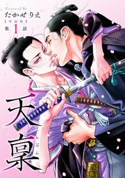 【単話版】天稟 第1話 前編|無料漫画(マンガ)ならコミックシーモア|たかせりえ