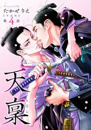 【単話版】天稟