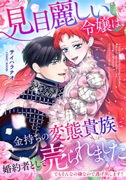 見目麗しい令嬢は、金持ちの変態貴族に婚約者として売られました〜でもそんなの嫌なので逃げ出します！〜
