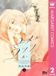 ゆかおまとめ2冊 ユメかウツツか 2｜無料漫画（マンガ）ならコミックシーモア｜咲坂伊緒