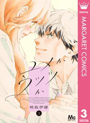 ユメかウツツか 3 ユメかウツツか 3 (マーガレットコミックスDIGITAL) | 咲坂伊緒