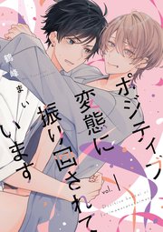 【単話】ポジティブ変態に振り回されています