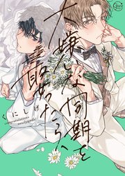 BLコミック【2冊550円】 大嫌いな同期を娶ったら、【コミックシーモア限定描き下ろし漫画付き