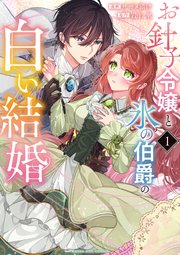 お針子令嬢と氷の伯爵の白い結婚 1 | 書籍 | 小学館