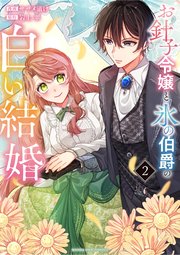【税込】 お針子令嬢と氷の伯爵の白い結婚 2（最新刊）｜無料漫画（マンガ その他