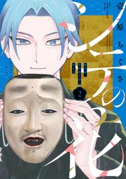 シテの花2 おまとめ　専用② シテの花－能楽師・葉賀琥太朗の咲き方－ 2（最新刊）｜無料漫画
