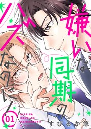 嫌いな同期のハズなのに！［ばら売り］第1話｜無料漫画（マンガ）なら