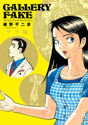ギャラリーフェイク セレクション サラ編 2（最新刊）｜無料漫画