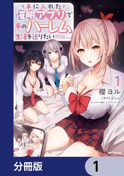 手に入れた催眠アプリで夢のハーレム生活を送りたい　1巻　タペストリー 手に入れた催眠アプリで夢のハーレム生活を送りたい【分冊版】 1｜無料