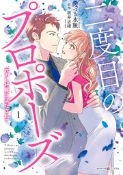 二度目のプロポーズ～元カレ社長にほだされて～ 1.2 二度目のプロポーズ～元カレ社長にほだされて～ 1｜無料漫画