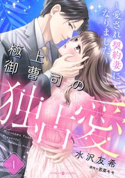 極上御曹司の独占愛～愛され契約妻になりました～ 1 極上御曹司の独占愛～愛され契約妻になりました～【分冊版】1話