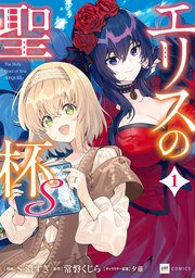エリスの聖杯　1~12巻　エリスの聖杯S　1巻　常磐くじら　桃山ひなせＳ．濃すぎ エリスの聖杯S1【電子特典付き】（最新刊）｜無料漫画（マンガ