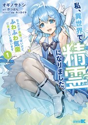 エイミスバジーナ 私、異世界で精霊になりました。なんだか最強っぽいけど 他 私、異世界で精霊になりました。1 なんだか最強っぽいけど