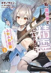 私、異世界で精霊になりました。なんだか最強っぽいけど