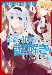 皇太子と婚約したら余命が10年に縮んだので、謎解きはじめます！ (1